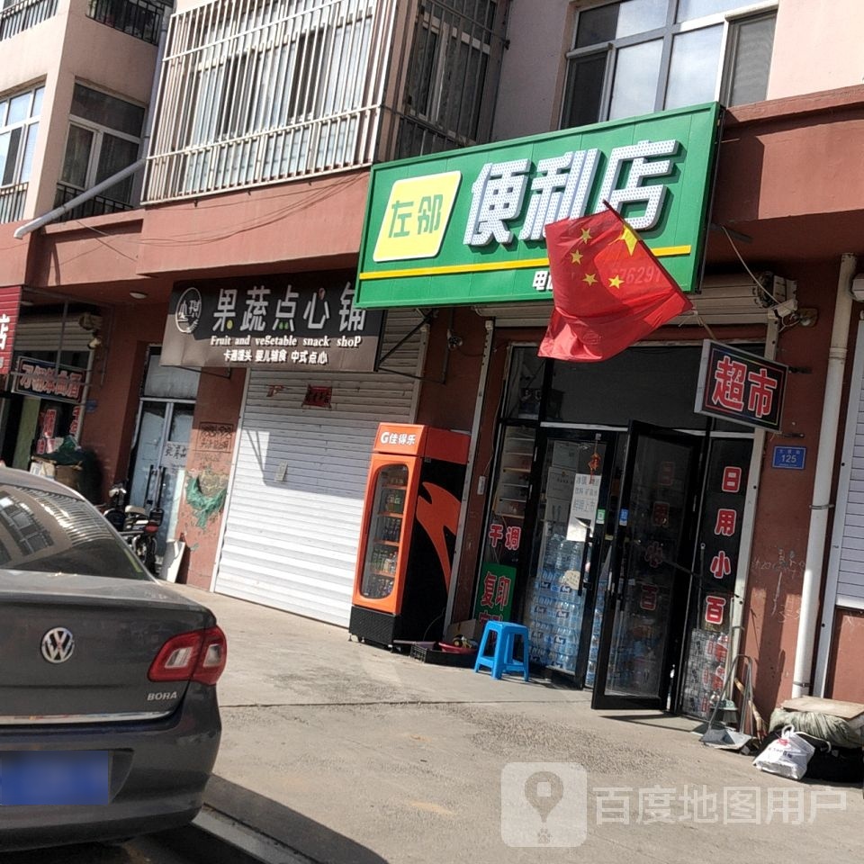 左邻便便利店