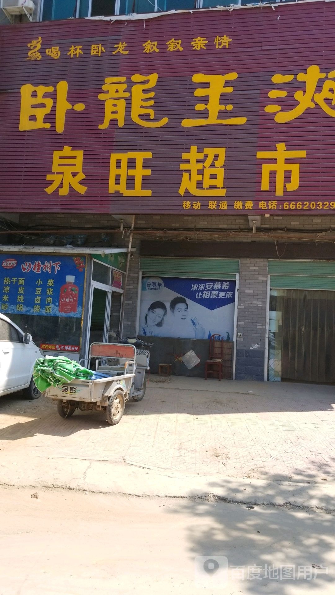 泉旺超市(皇路店镇中心卫生院东北)