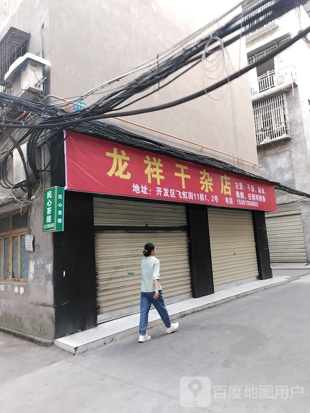酱影龙祥干杂店
