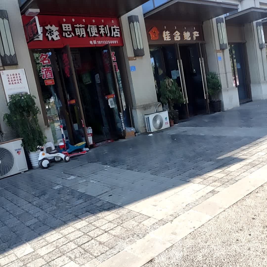 思萌便利店