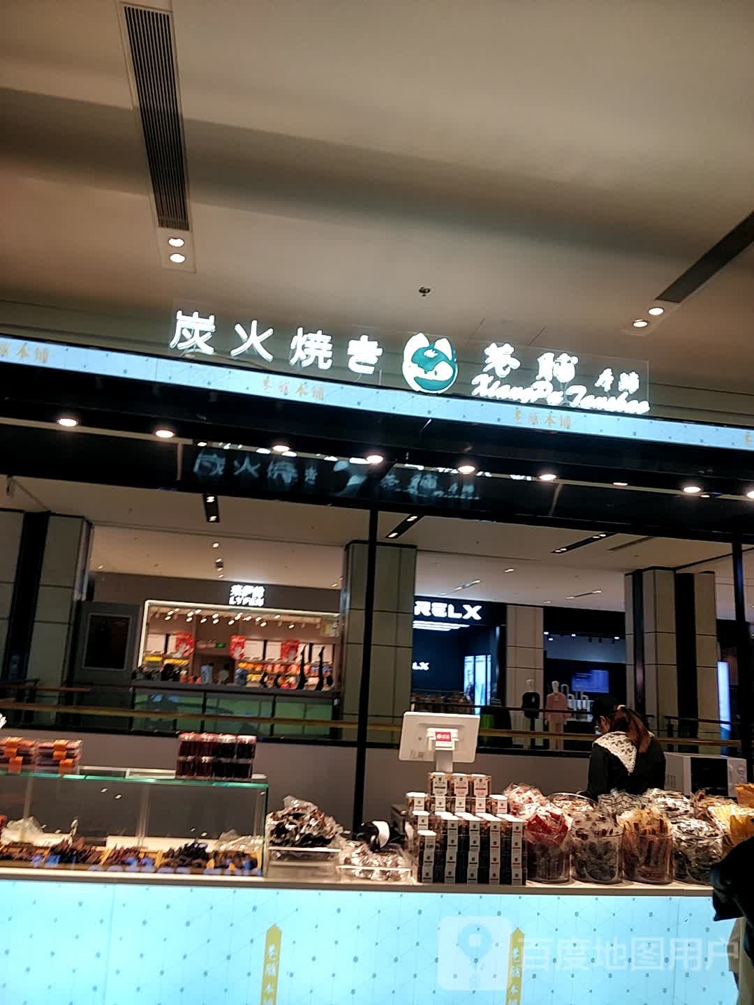 炭火烧(嘉里城店)
