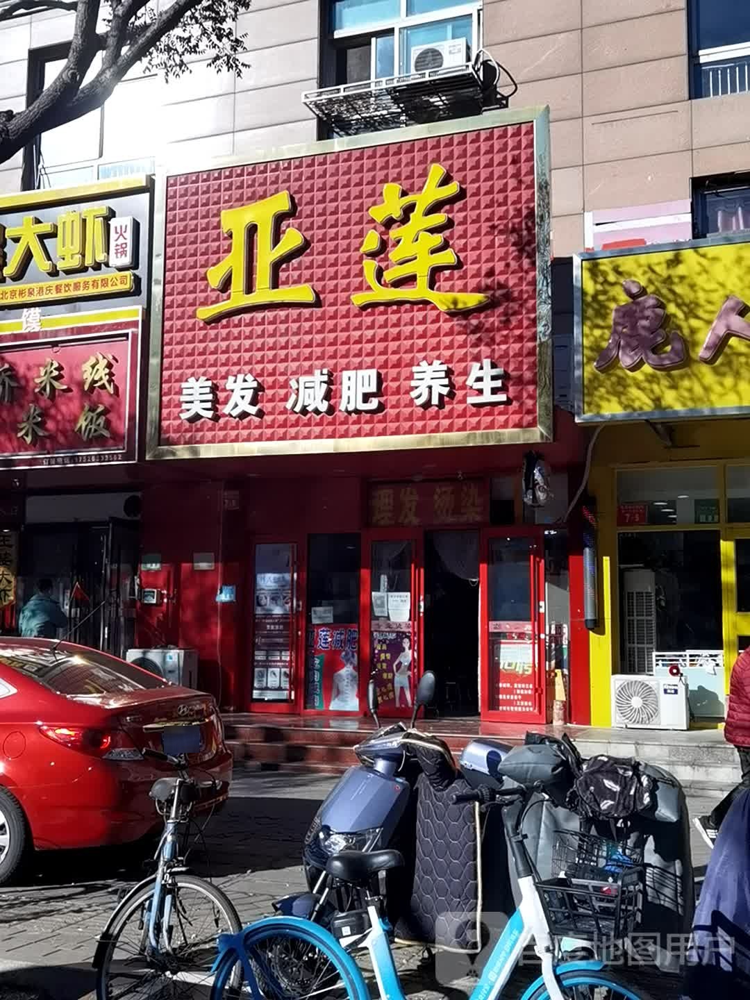 欣欣亚莲美美发型设计专业染烫