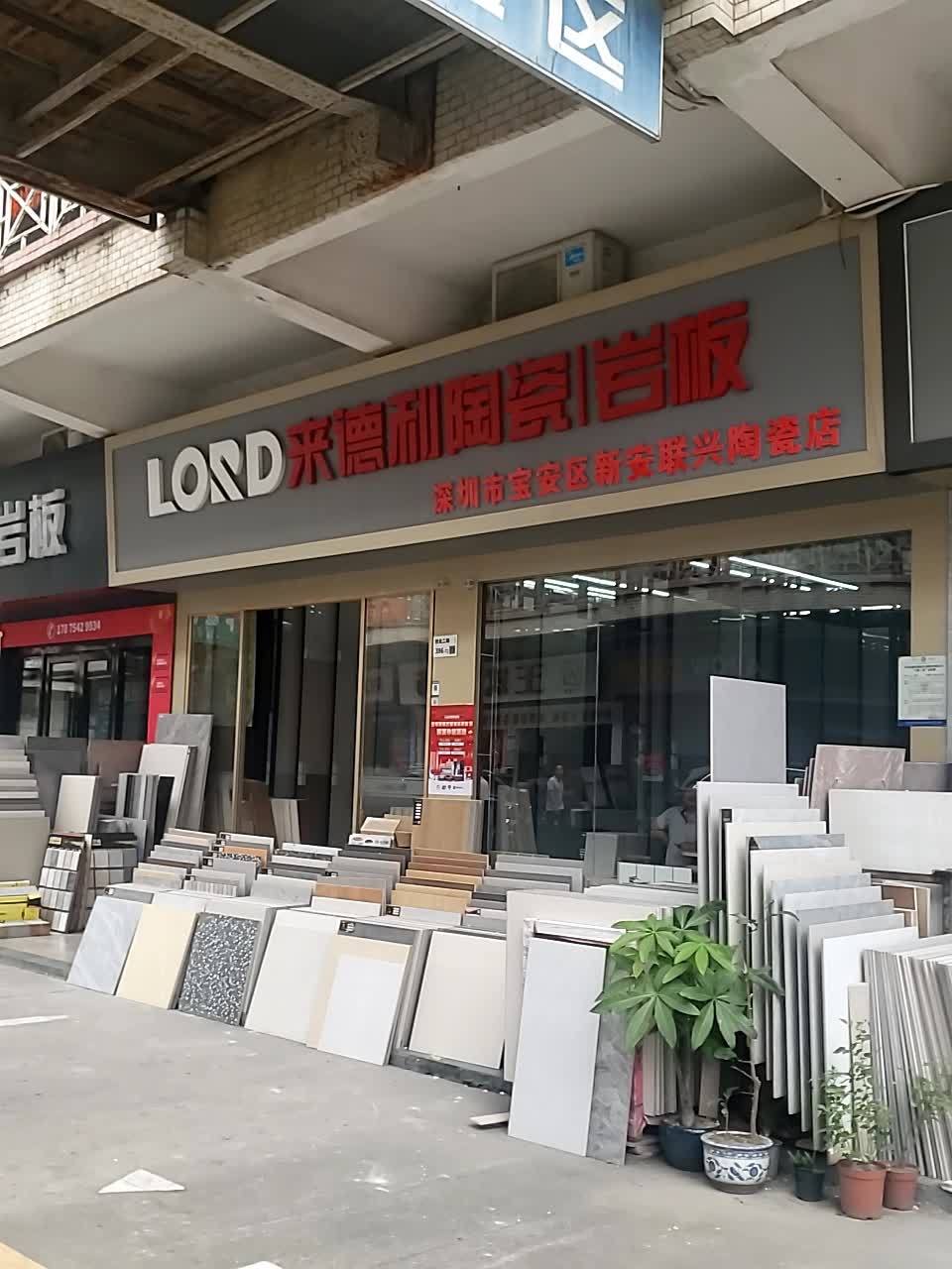 来德利陶瓷岩板(宝安店)