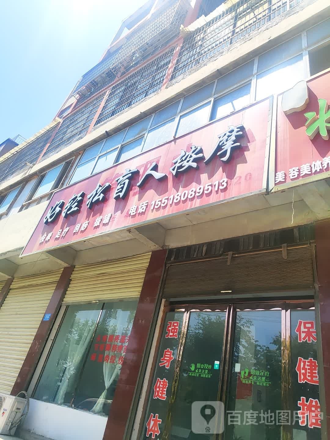 好轻松盲仁按摩(新华路店)