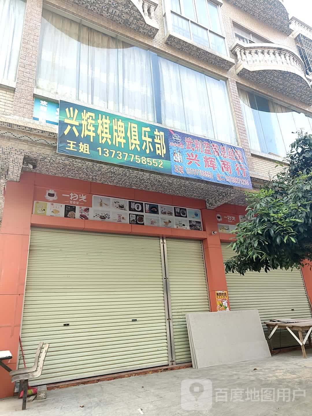 兴辉棋牌俱乐部