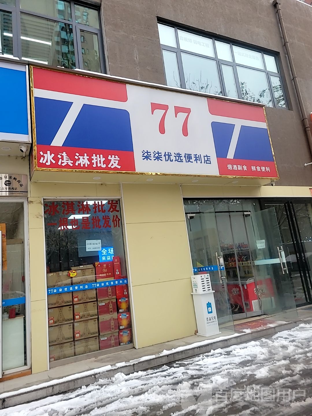 柒柒优选便利店