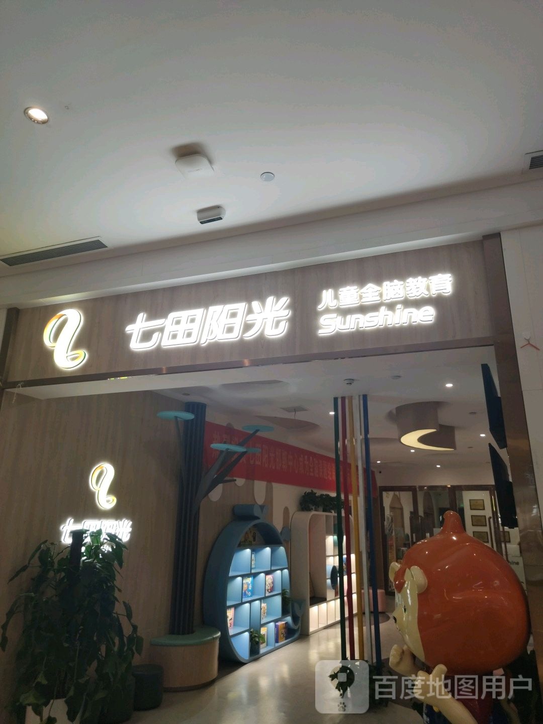 七田阳光儿童全脑教育(美乐城店)