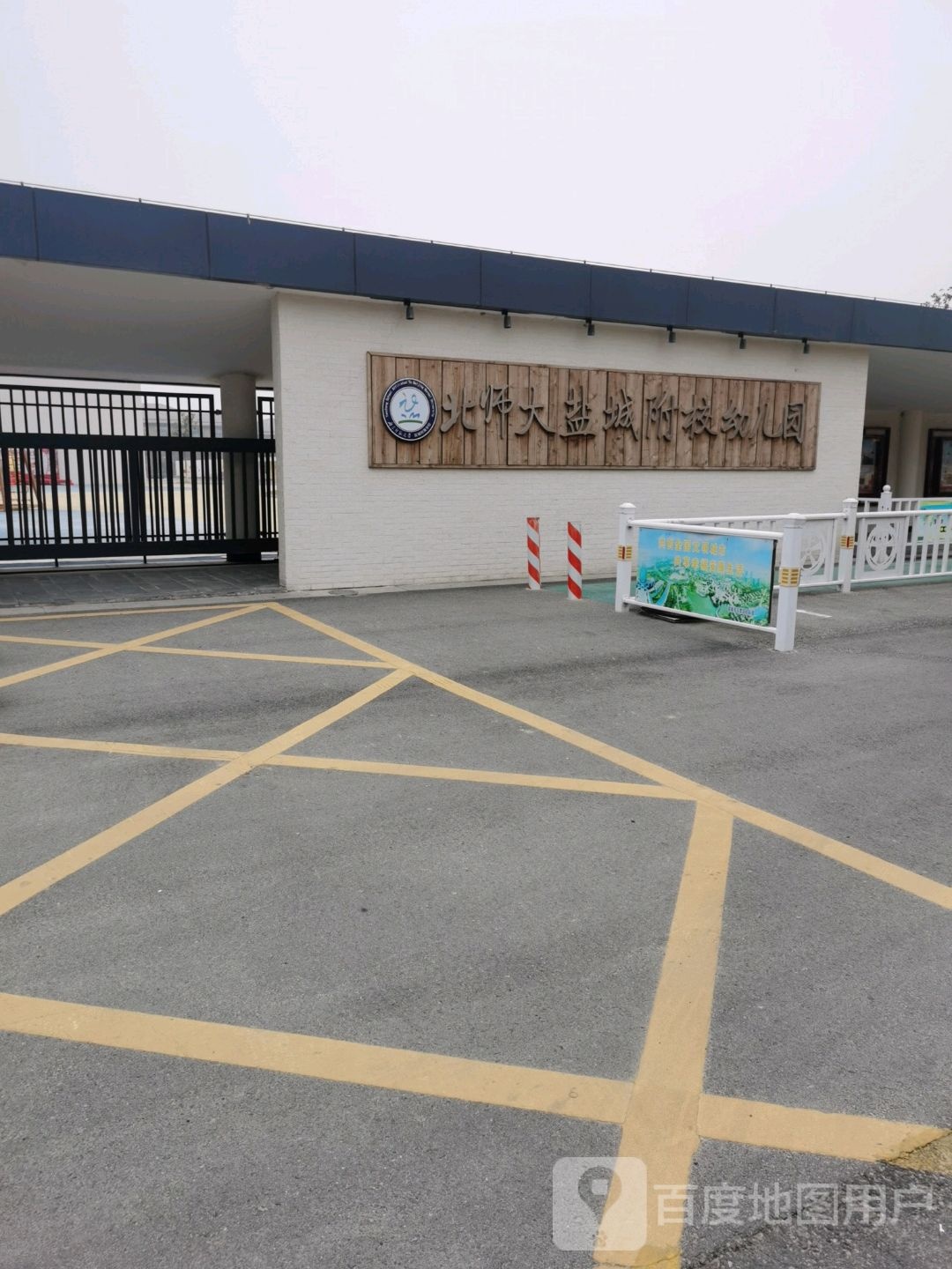 北师大盐城附属幼儿园
