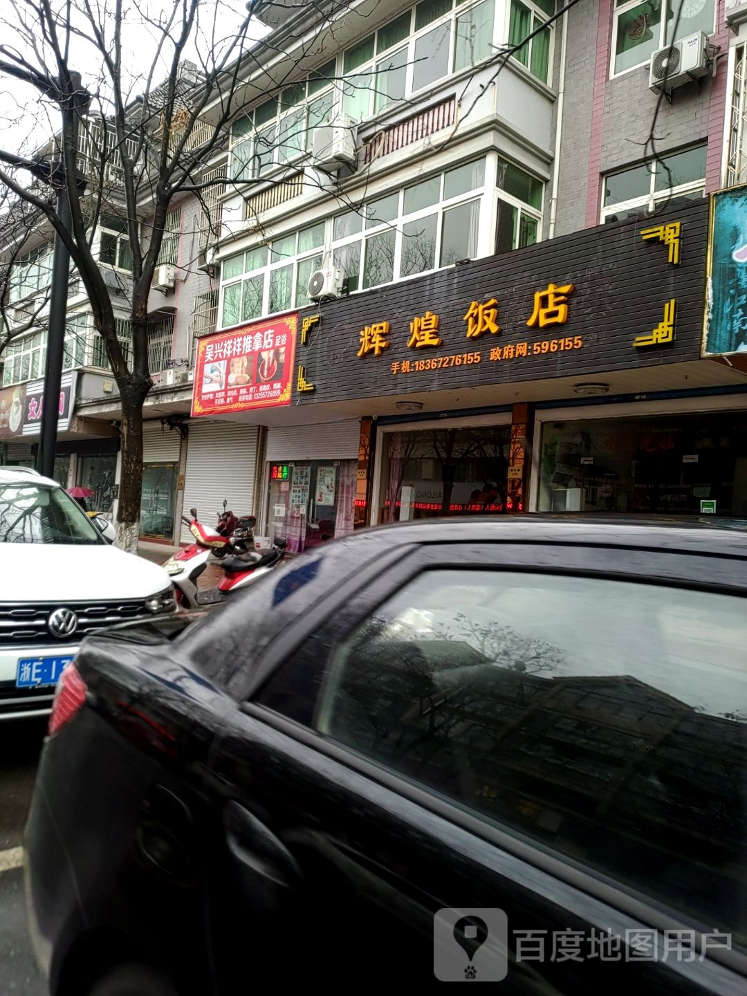 吴兴祥祥氏推拿店