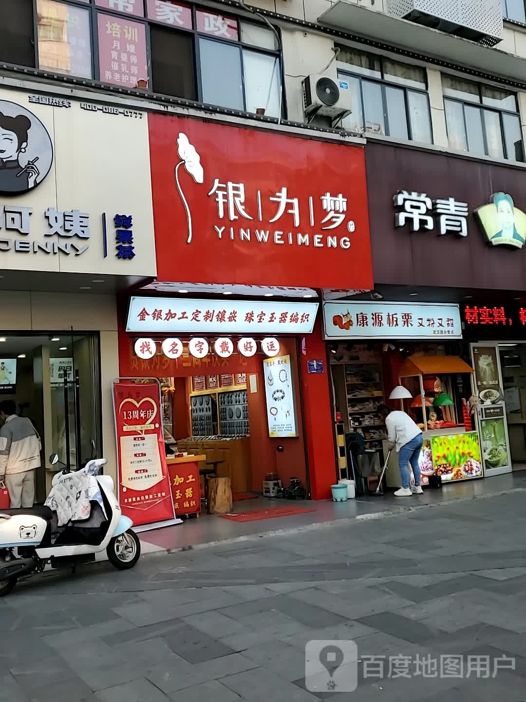 银为梦(武汉路店)