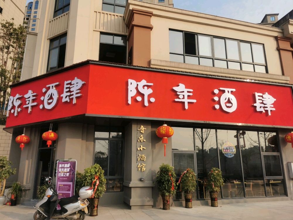 陈年酒肆(滨江国际城店)
