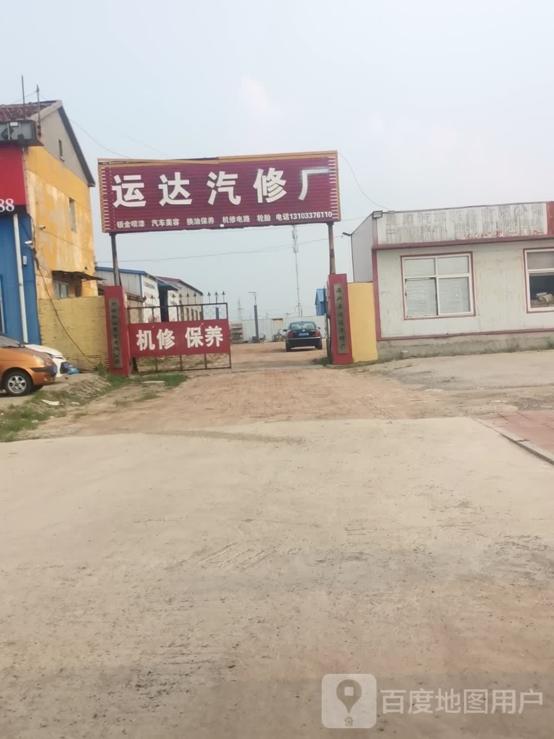 运达汽修厂