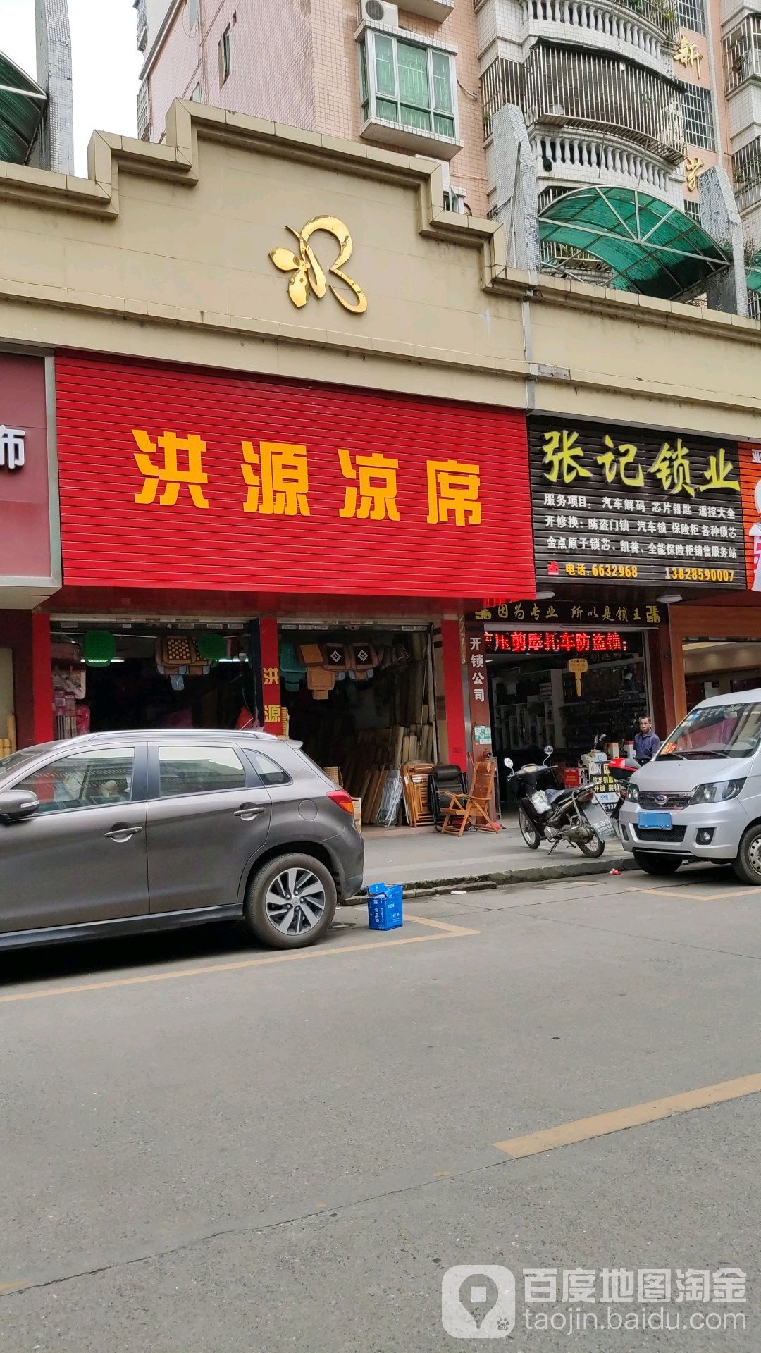 张记锁王店(建国北路店)