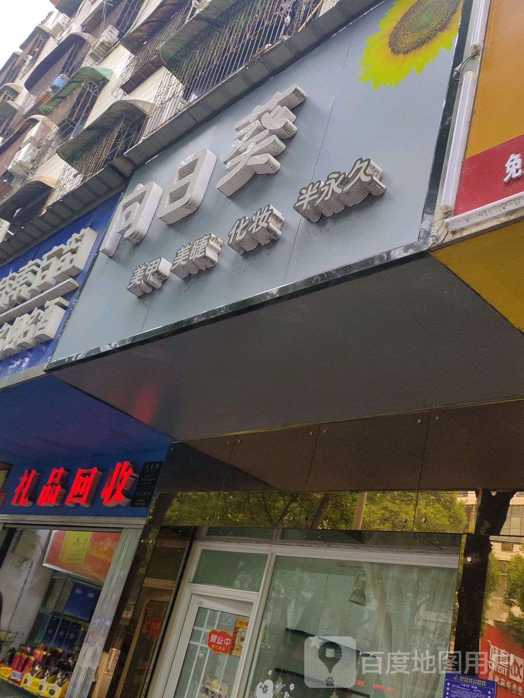 向日葵美甲(桃花仑西路店)