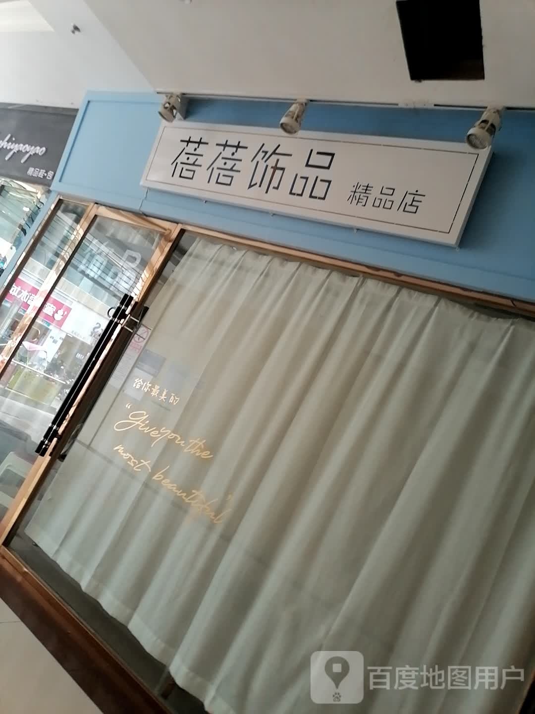 蓓蓓饰品精品店