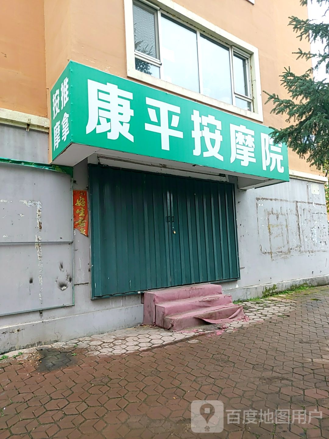 康平按摩店院