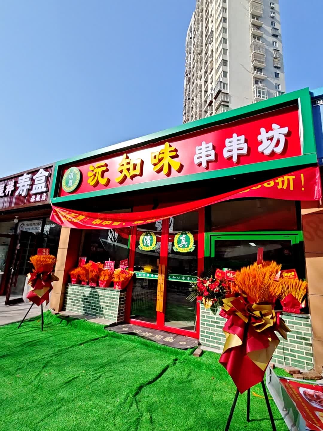 沅知味串串坊·清真麻辣烫
