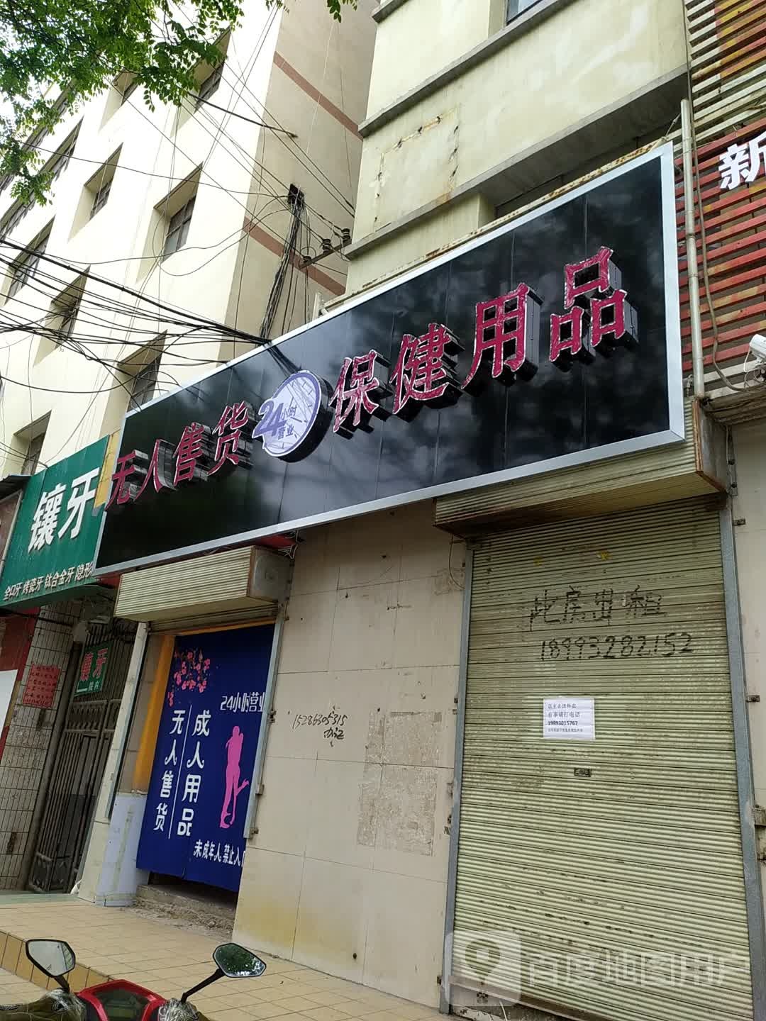 情人售货保健用品
