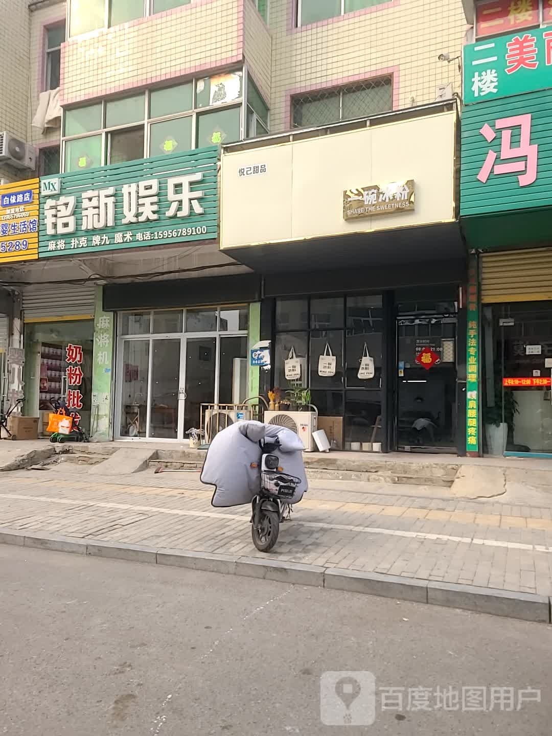 悦己甜品一碗冰粉(亳州店)