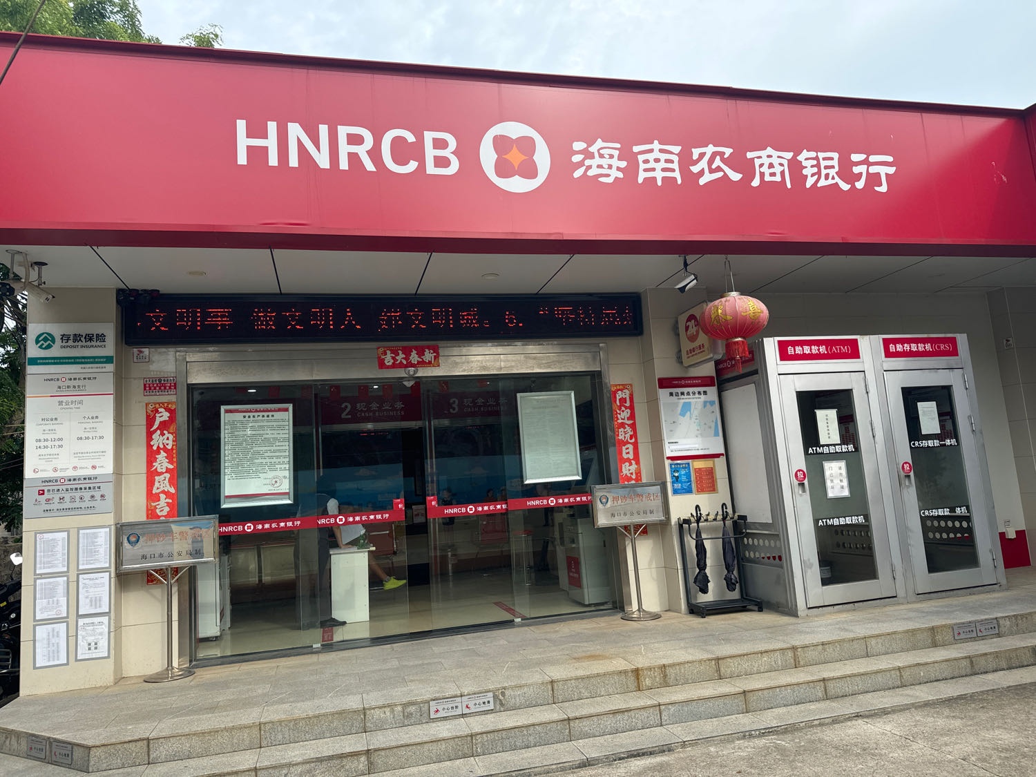 海南农商银行(海口新海支行)