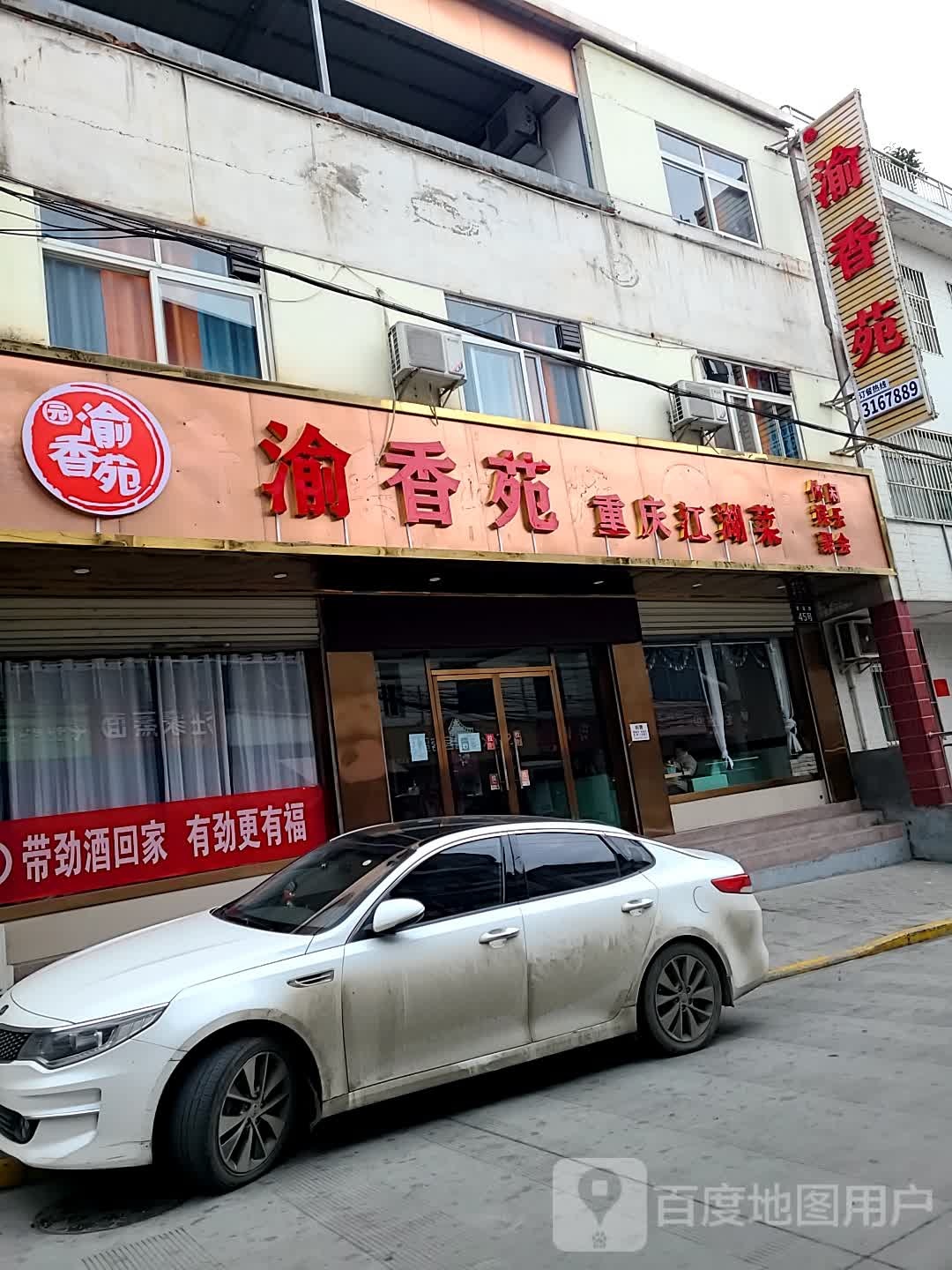 渝香苑重庆江湖菜(香溪路店)