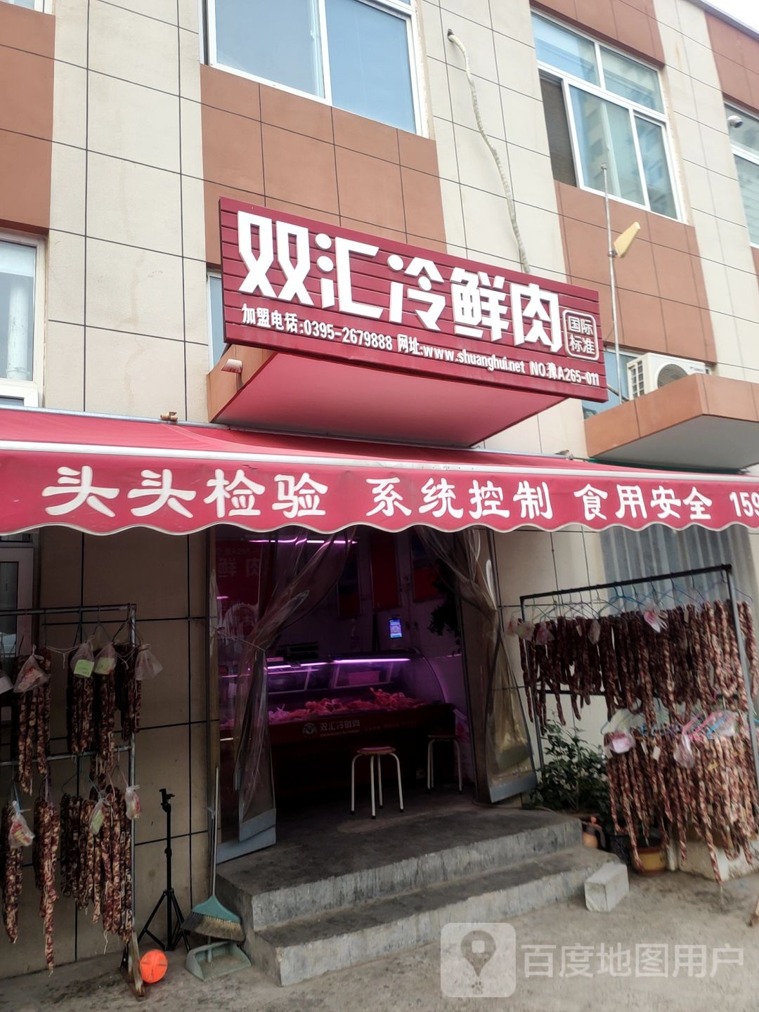 双汇冷鲜肉(顺河路店)