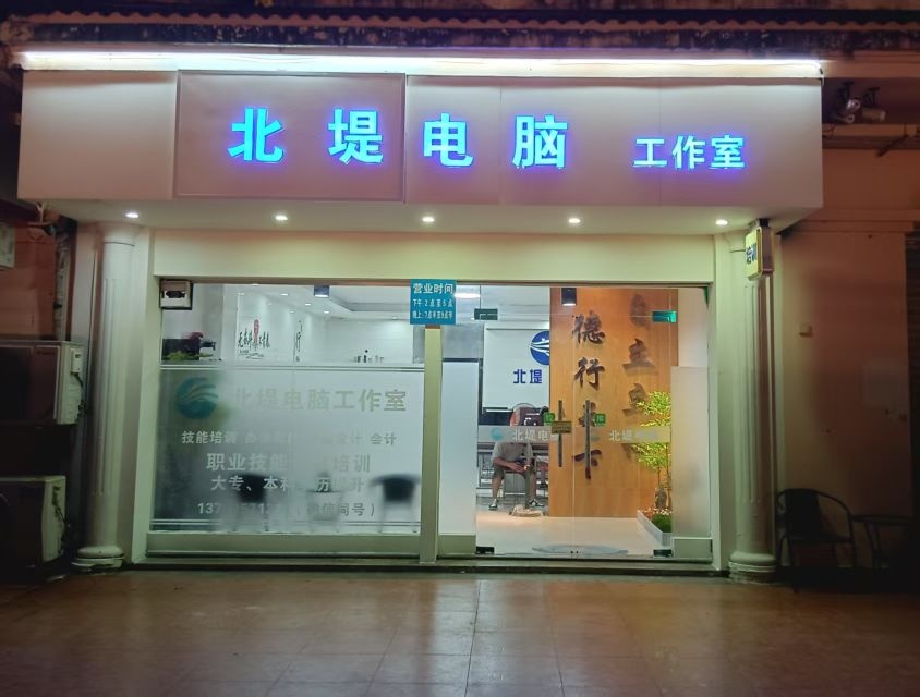 北堤电脑培训中心