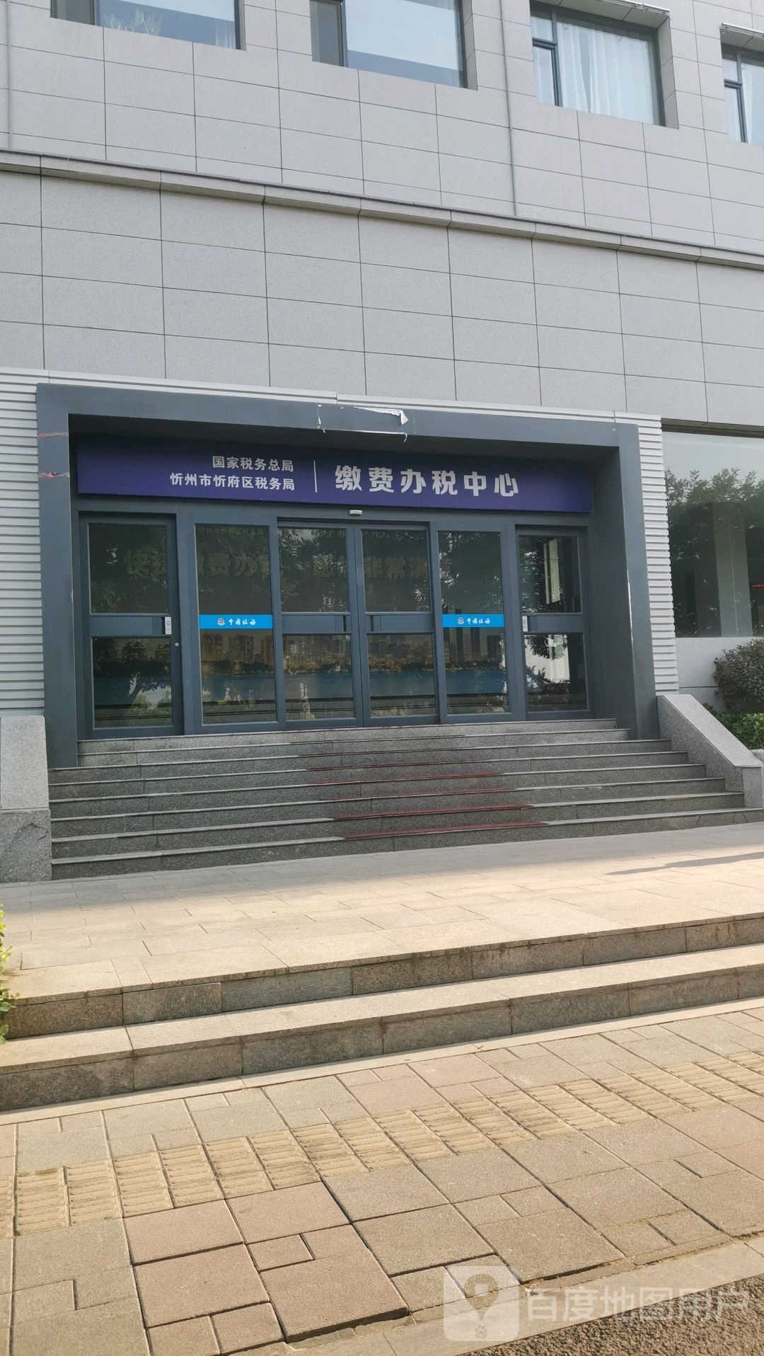 国家税务总局忻州市忻府区税务局缴费办税中心