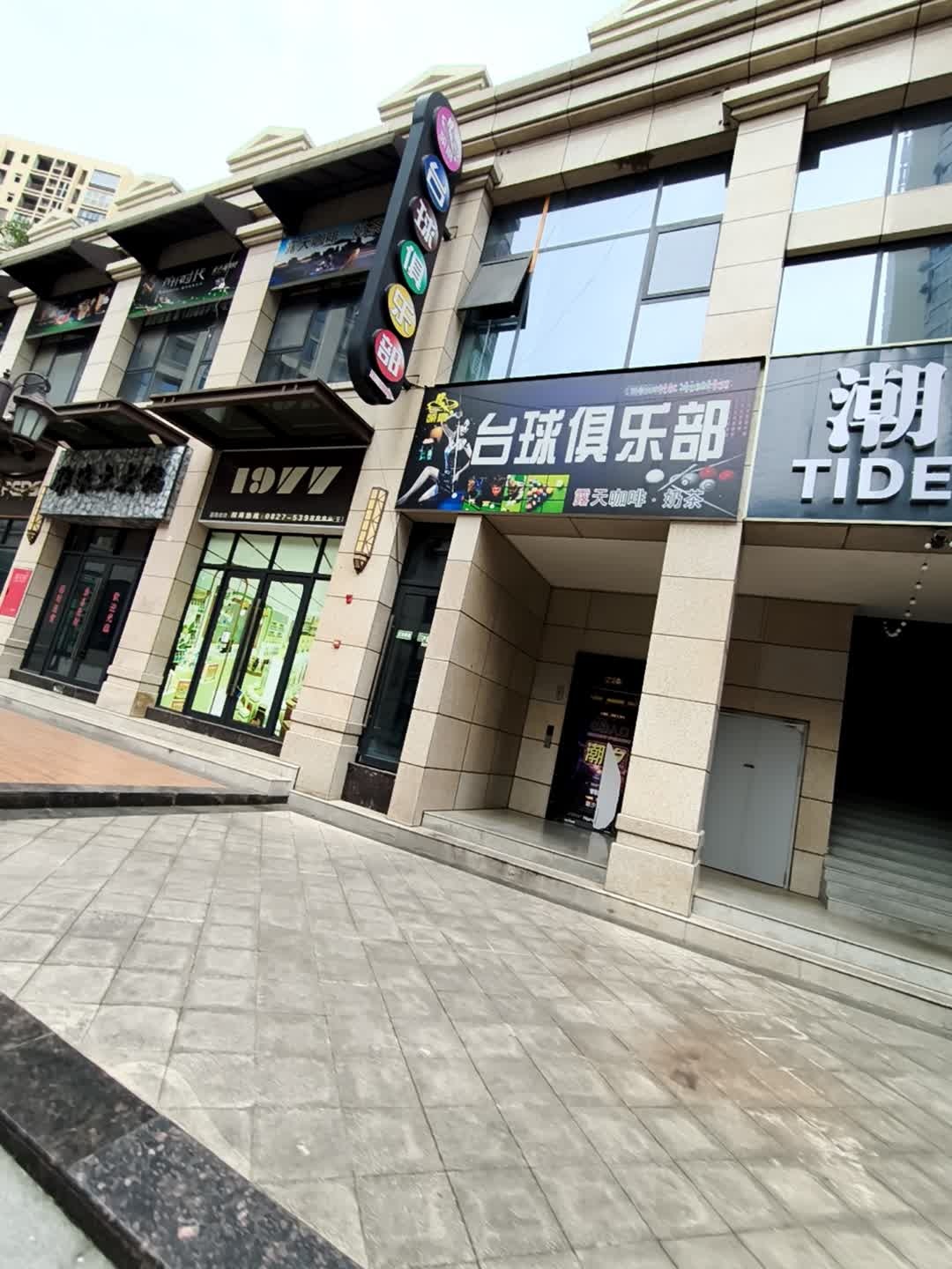 领地台球俱乐部