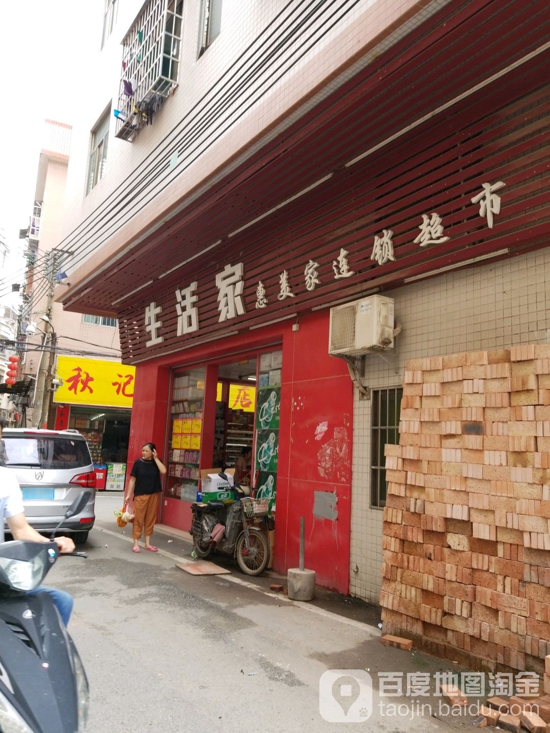 生活家惠美家连锁超市