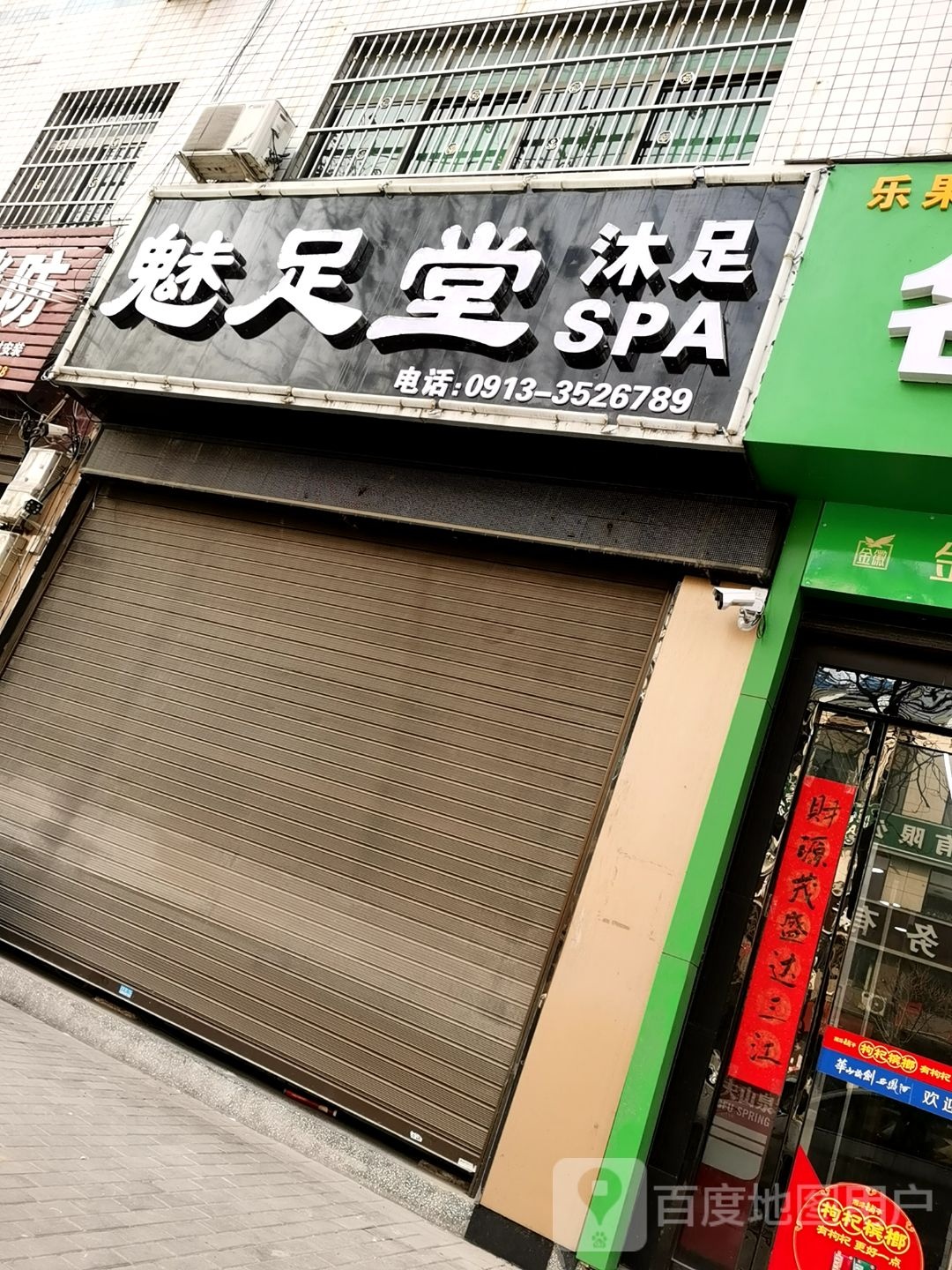 魅足堂沐足SPA