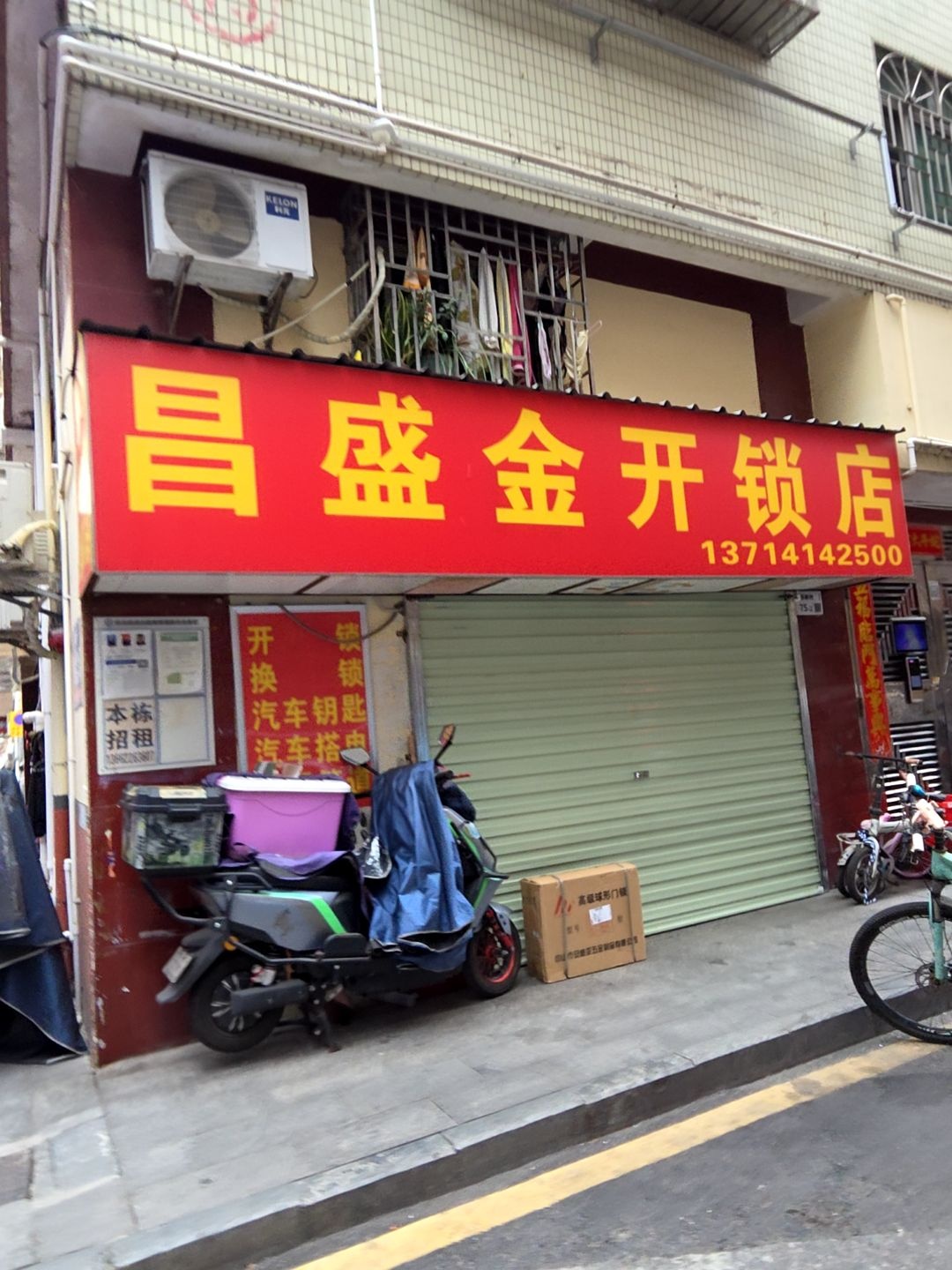 昌盛金汽车钥匙开锁店