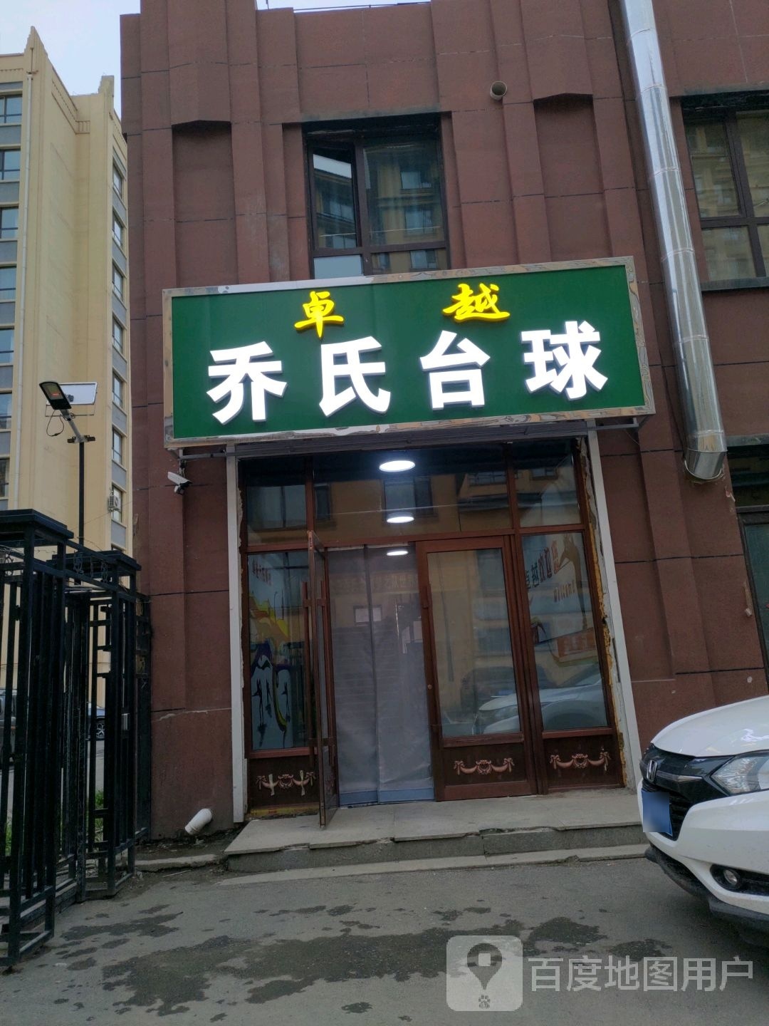 卓越乔氏台球