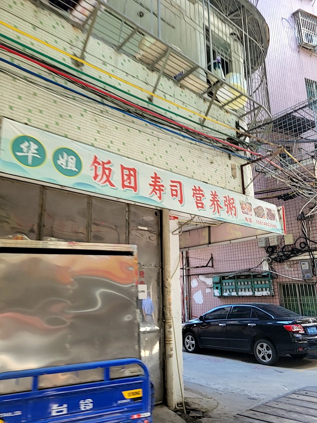 华姐饭团寿司营养粥