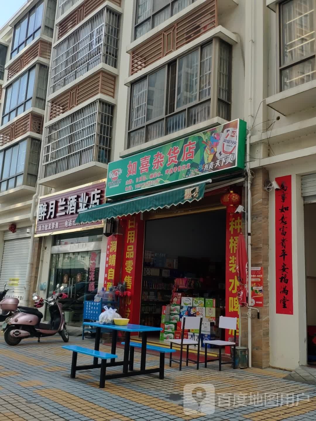 如喜妹杂货店
