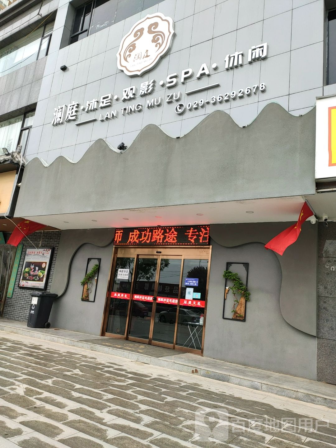 澜庭沐足观影(龙泉时代新城店)