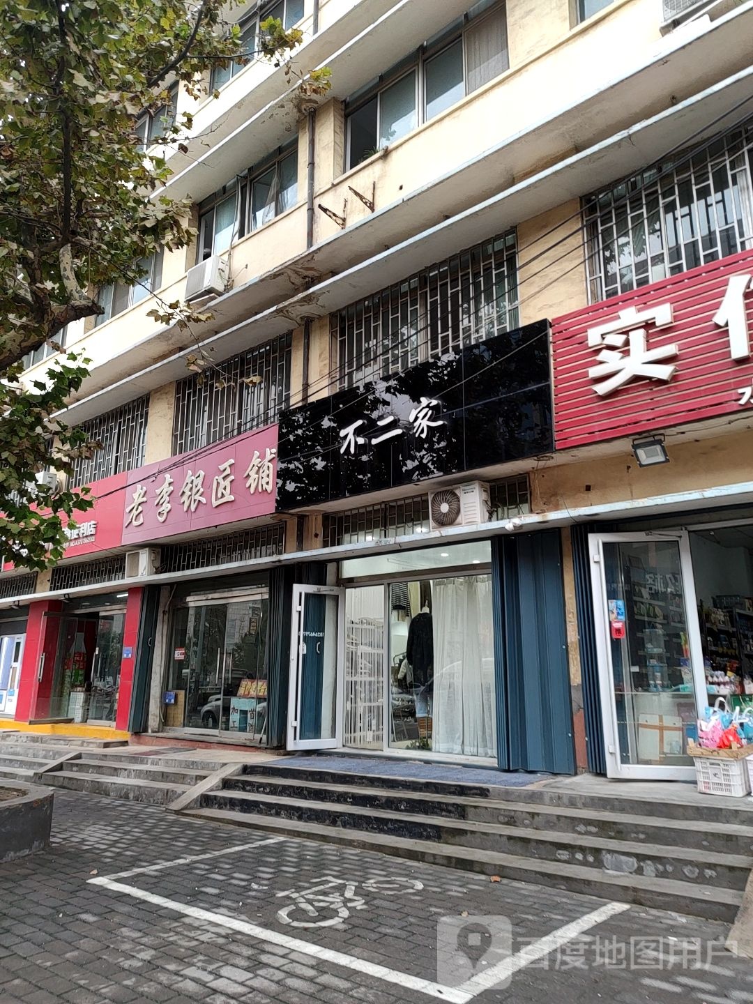 老李银匠铺