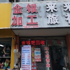 金银件加工(枫津大街店)