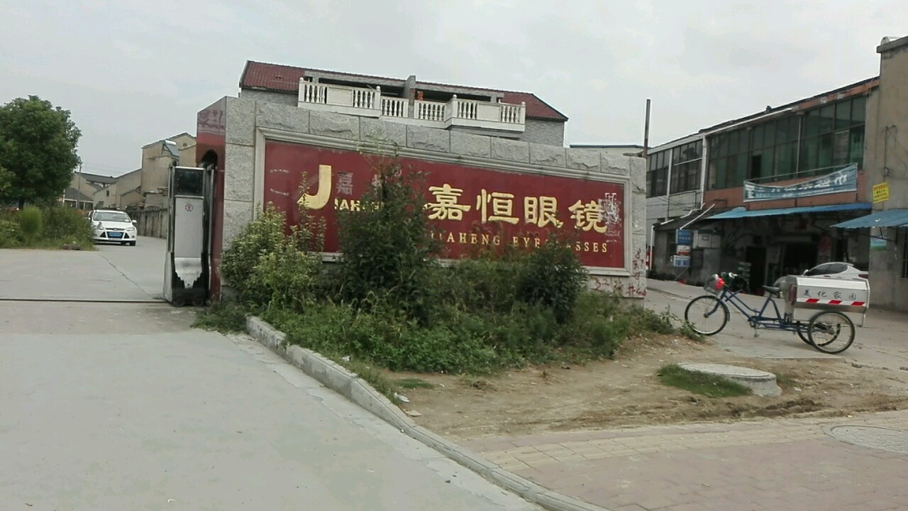 嘉恒眼镜