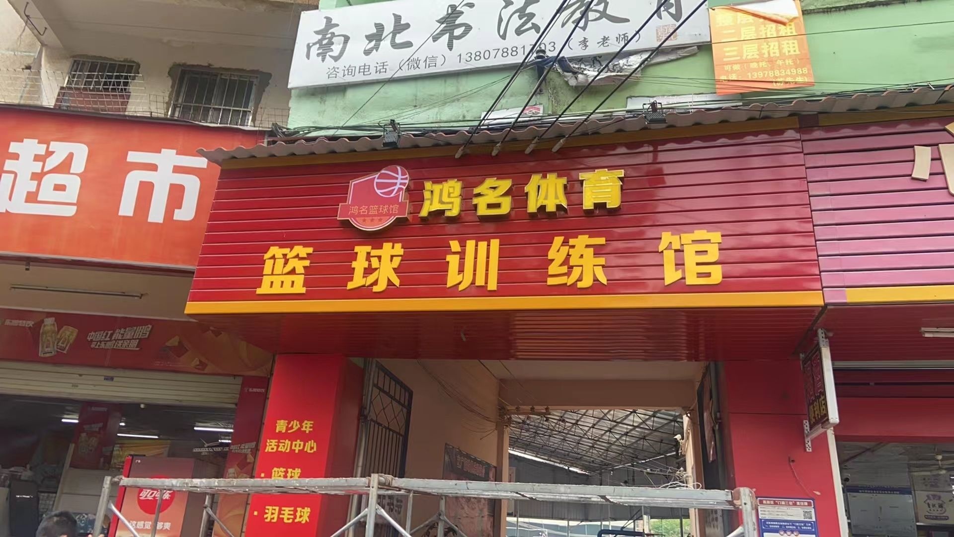 鸿名体育篮球训练馆