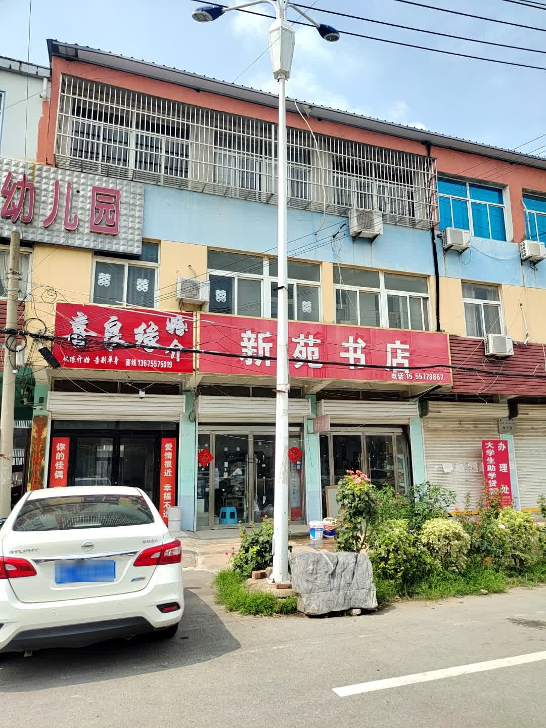 新苑书店(文化大街店)