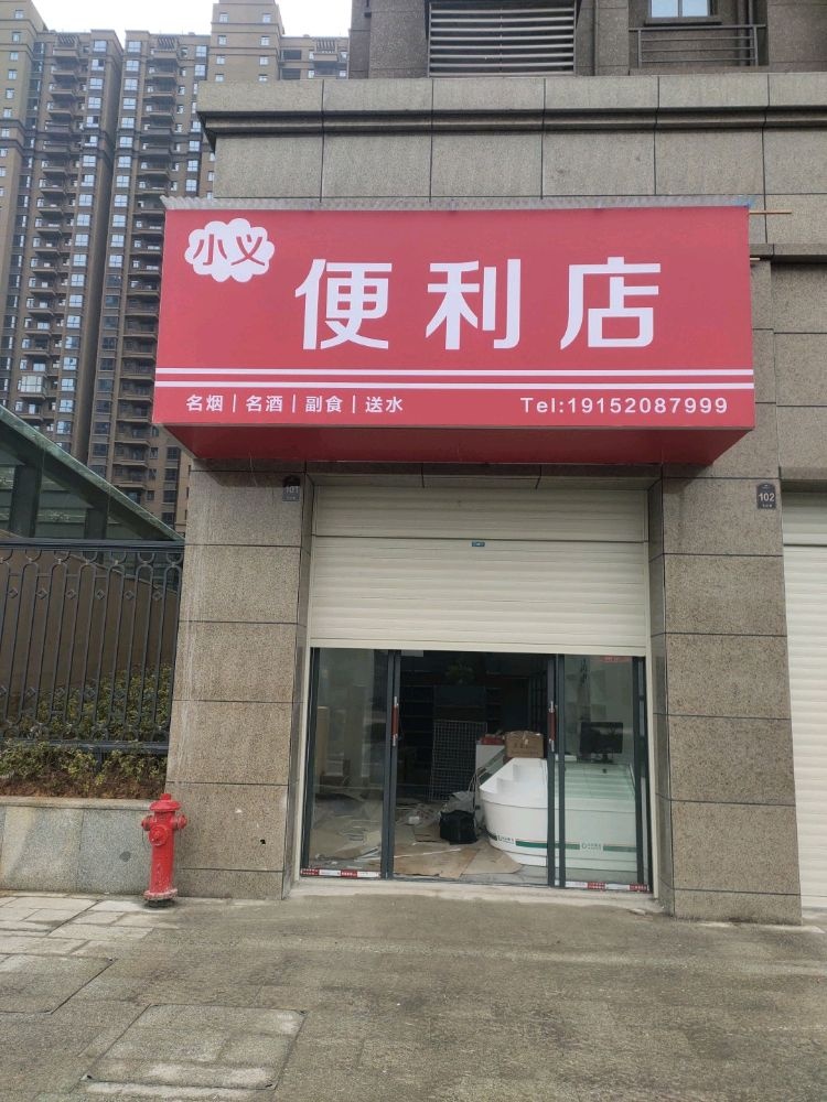 小意便利店