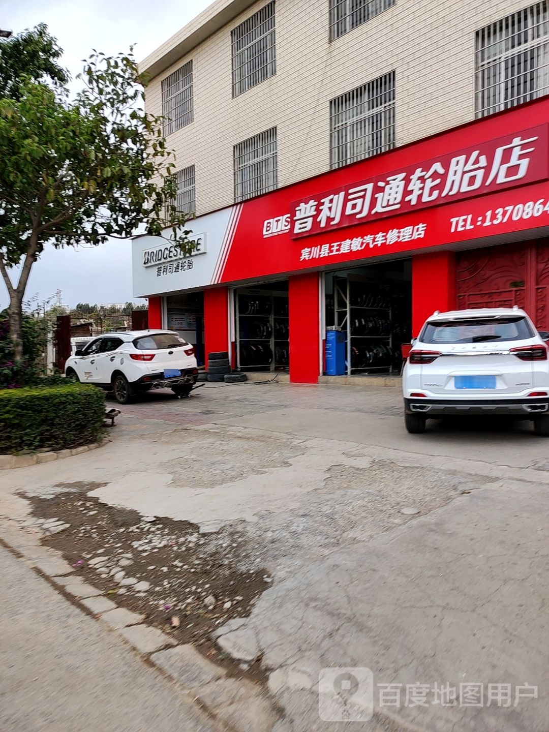 普利司通轮胎(全球通大道店)