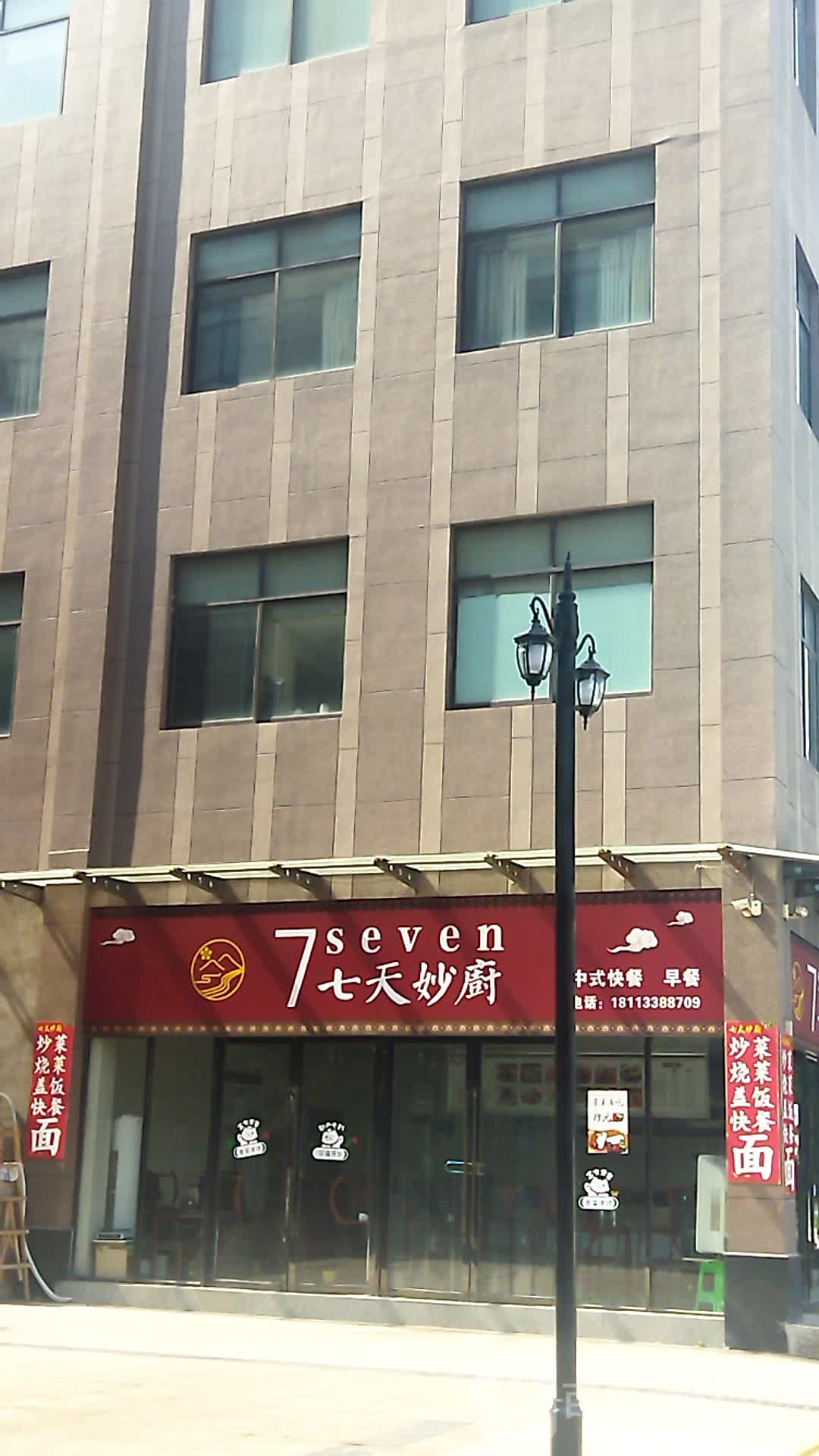 七天妙厨(秦巴商业广场店)