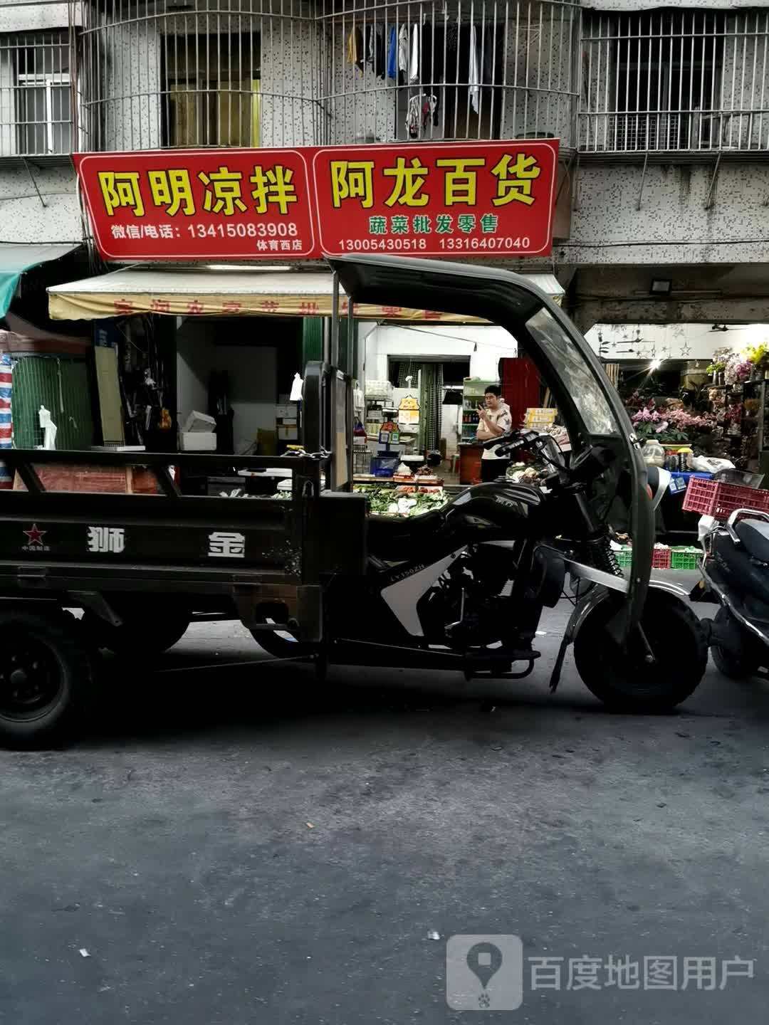 阿亮百货(体育路店)