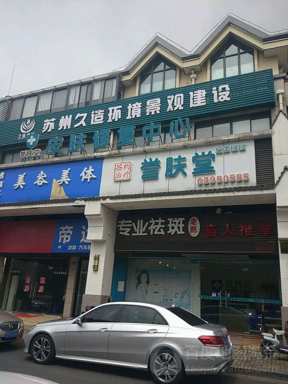 誉肤堂皮肤康复中心(花园路店)