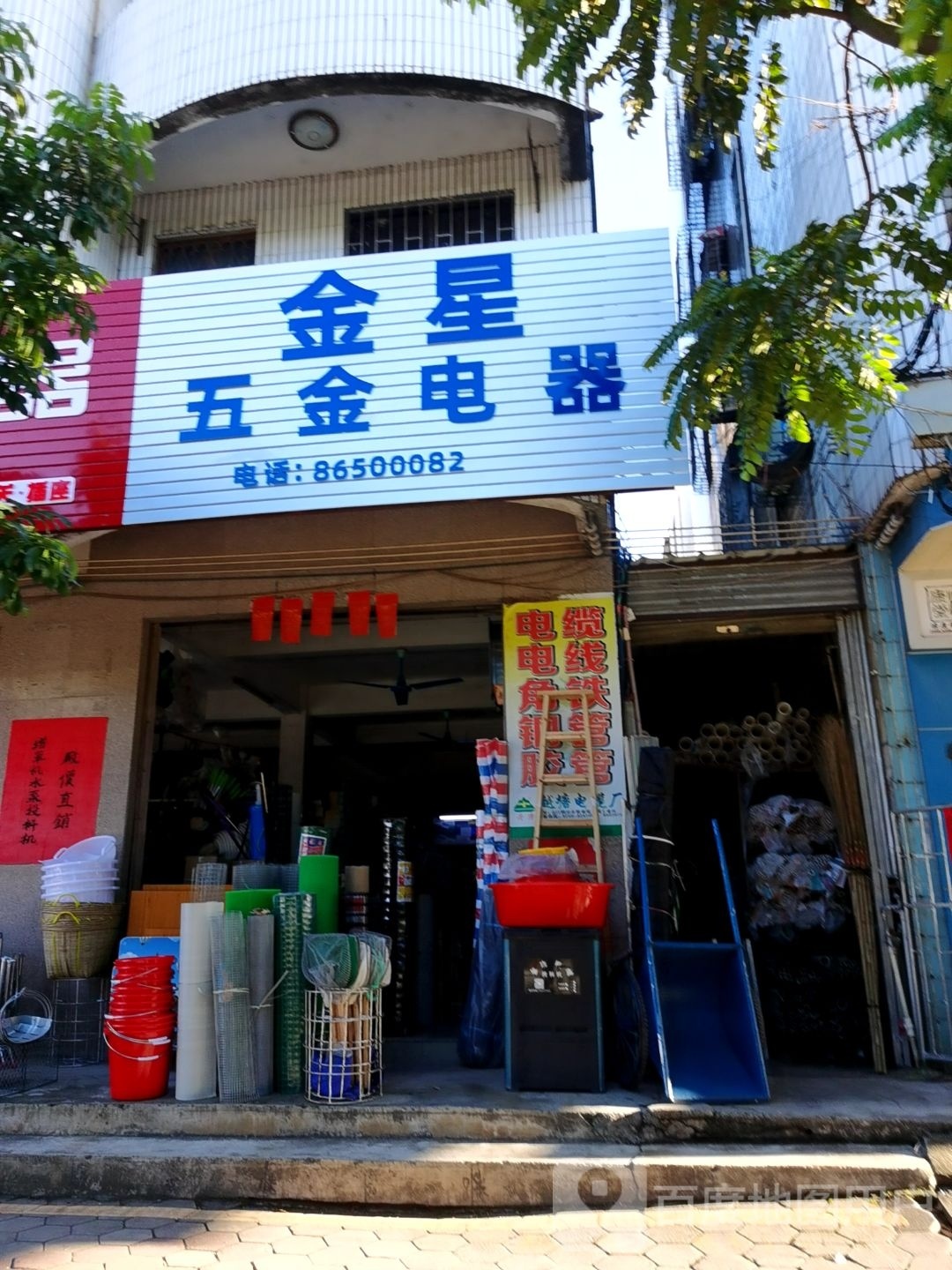 金星五金店
