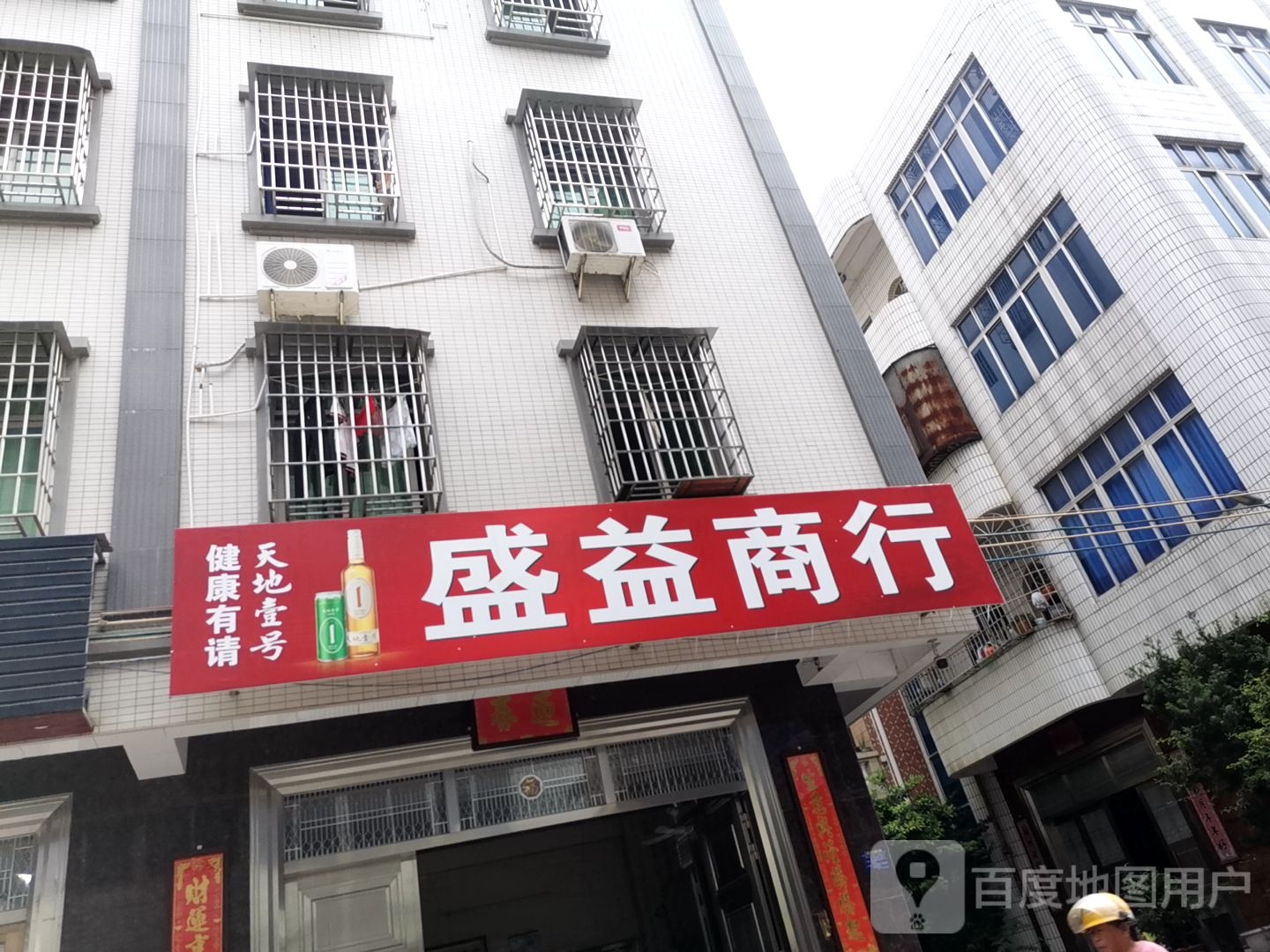 盛益商行