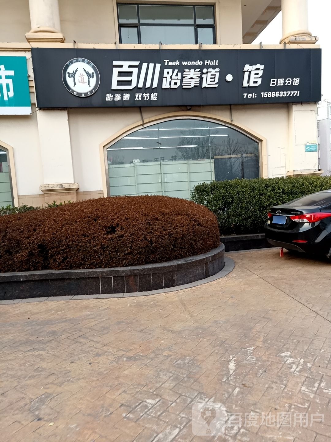 微百耖贶川跆拳道·馆(日照分馆)