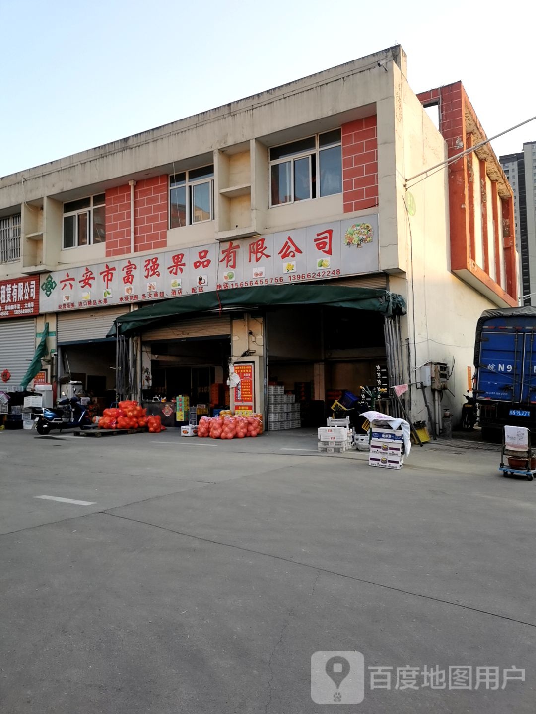 六安市富强果品有限公司